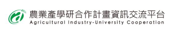 農業產學研合作計畫資訊交流平台電子報