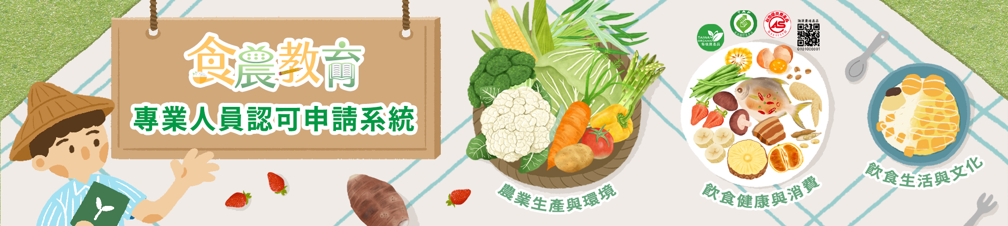 食農教育專業人員認可申請系統