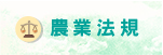 農業法規