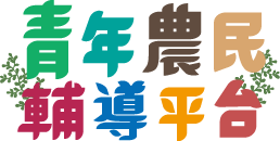 青年農民輔導平台
