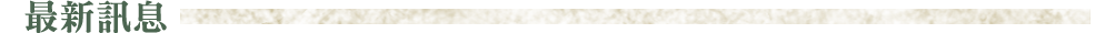 最新消息