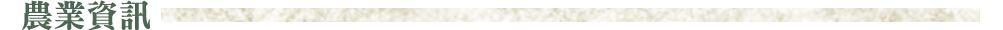 農業資訊