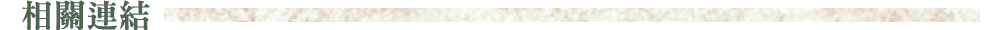 相關連結