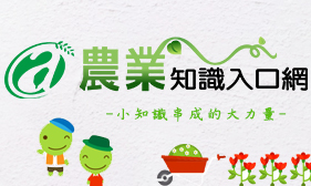 農業知識入口網