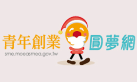 青年創業及圓夢網