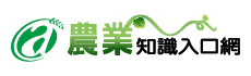 農業知識入口網