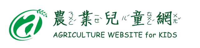 農業兒童網