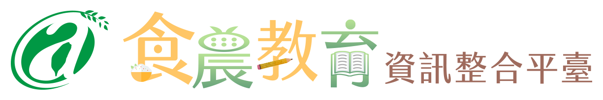 食農教育資源整合平臺