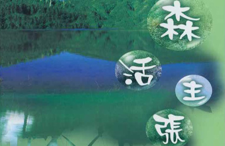 國家森林生態旅遊-新森活主張