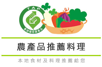 農產品推薦料理