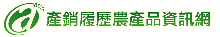 產銷履歷農產品資訊網