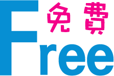 免費