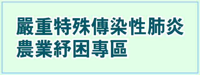 嚴重特殊傳染性肺炎農業紓困專區