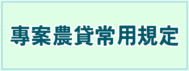 專案農貸常用規定