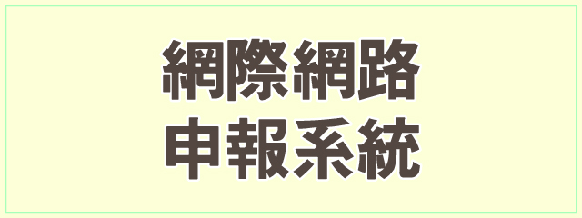 網際網路申報系統-另開新視窗