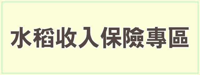 水稻收入保險專區