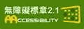 通過A等級無障礙網頁檢測