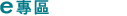 e專區