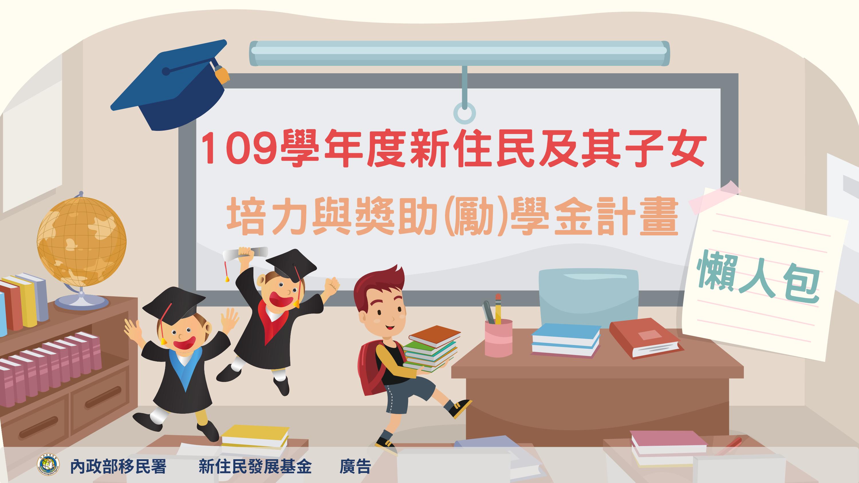 【懶人包】109學年度新住民及其子女培力與獎助(勵)學金計畫