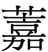 嘉