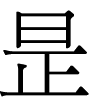 正