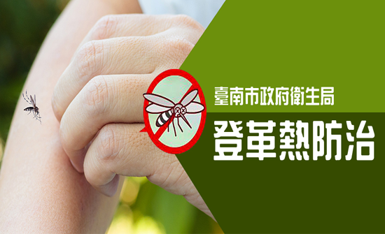登革熱防治