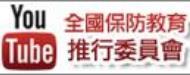 全國保防教育推行委員會
