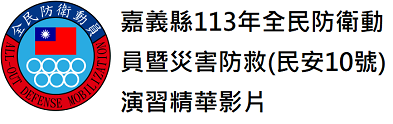 嘉義縣113年全民防衛動員暨災害防救(民安10號)演習宣導影片