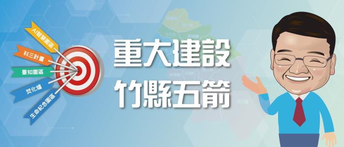 重大建設竹縣五箭