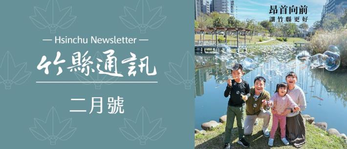 竹縣通訊2月號