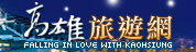 高雄旅遊網(觀光局)