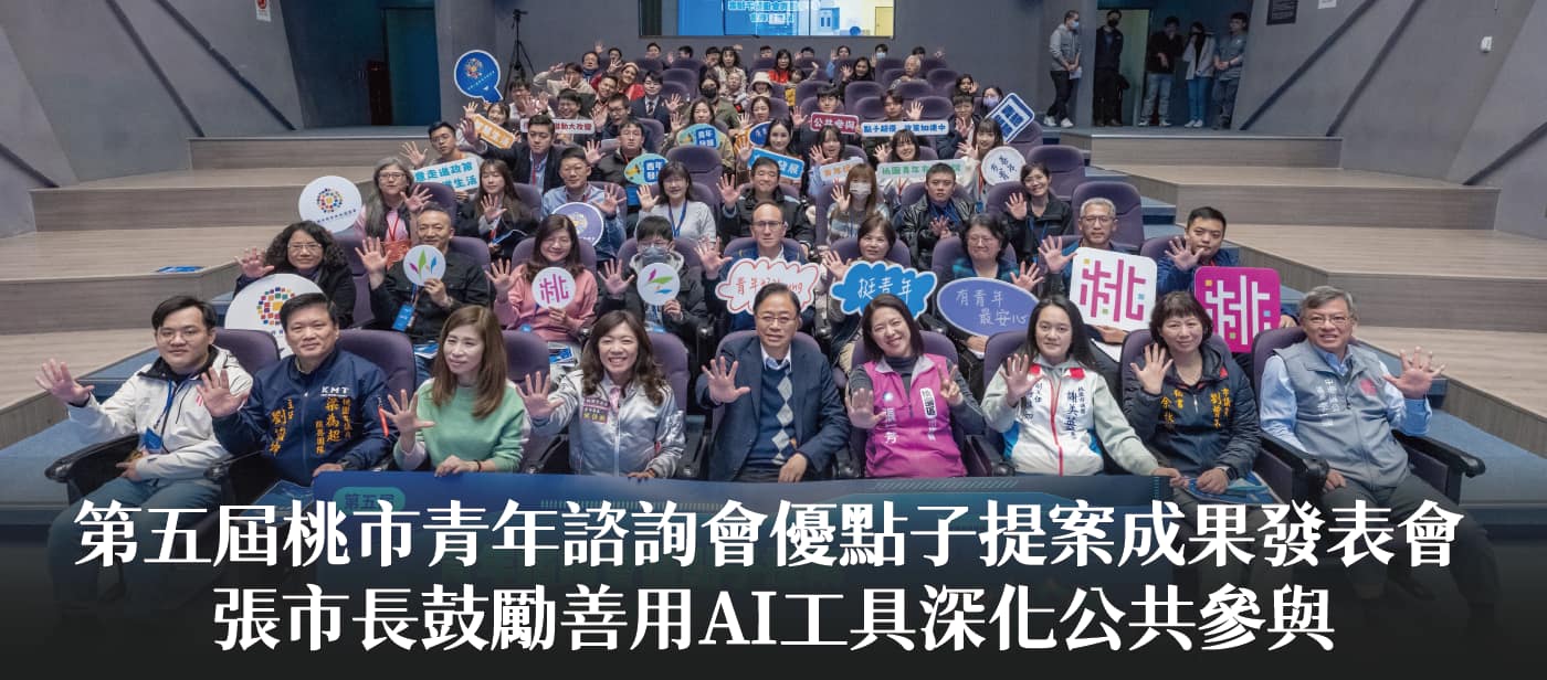 第五屆桃市青年諮詢會優點子提案成果發表會　張市長鼓勵善用AI工具深化公共參與