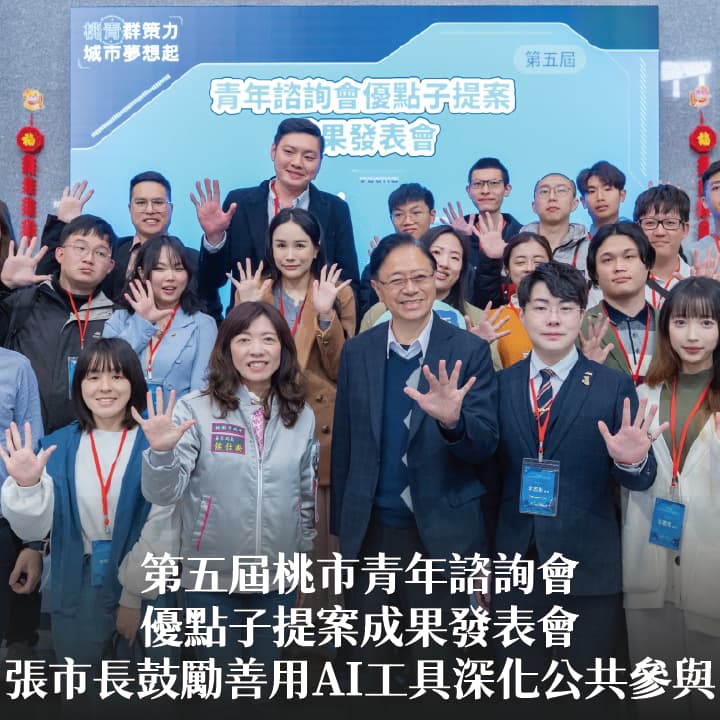 第五屆桃市青年諮詢會優點子提案成果發表會　張市長鼓勵善用AI工具深化公共參與