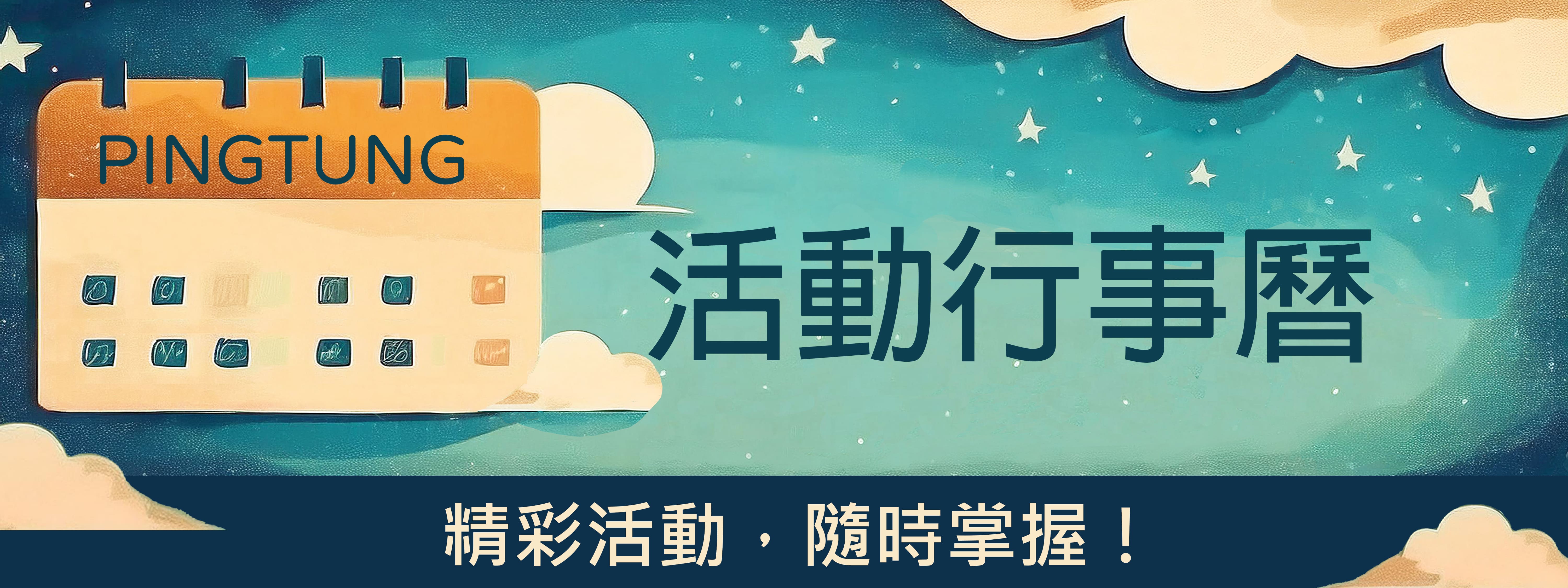 屏東縣政府活動行事曆