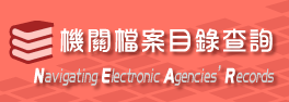 機關檔案目錄查詢網
