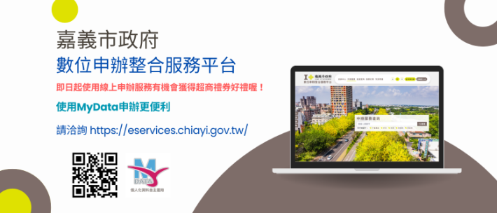 數位申辦整合服務平台