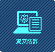 防詐專區