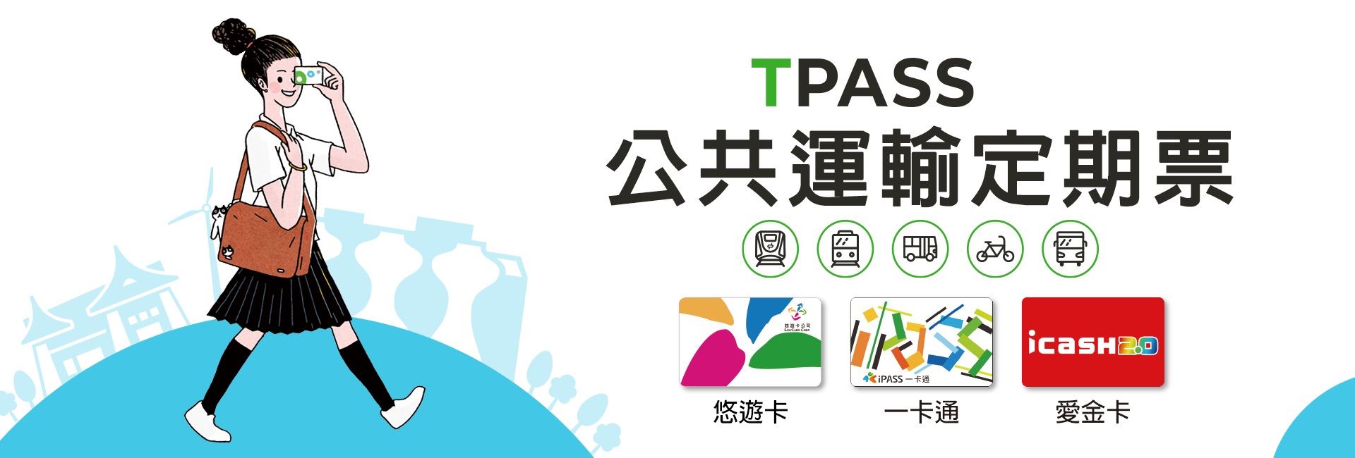 [另開新視窗]生活圈交通定期票
