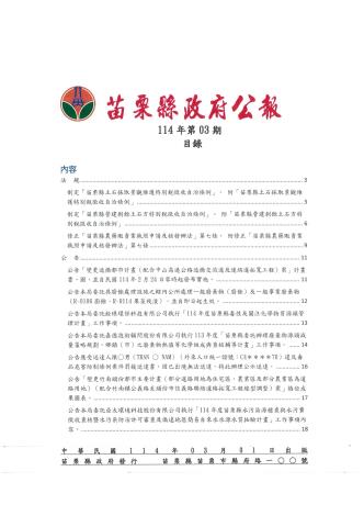 苗栗縣政府公報114年第3期