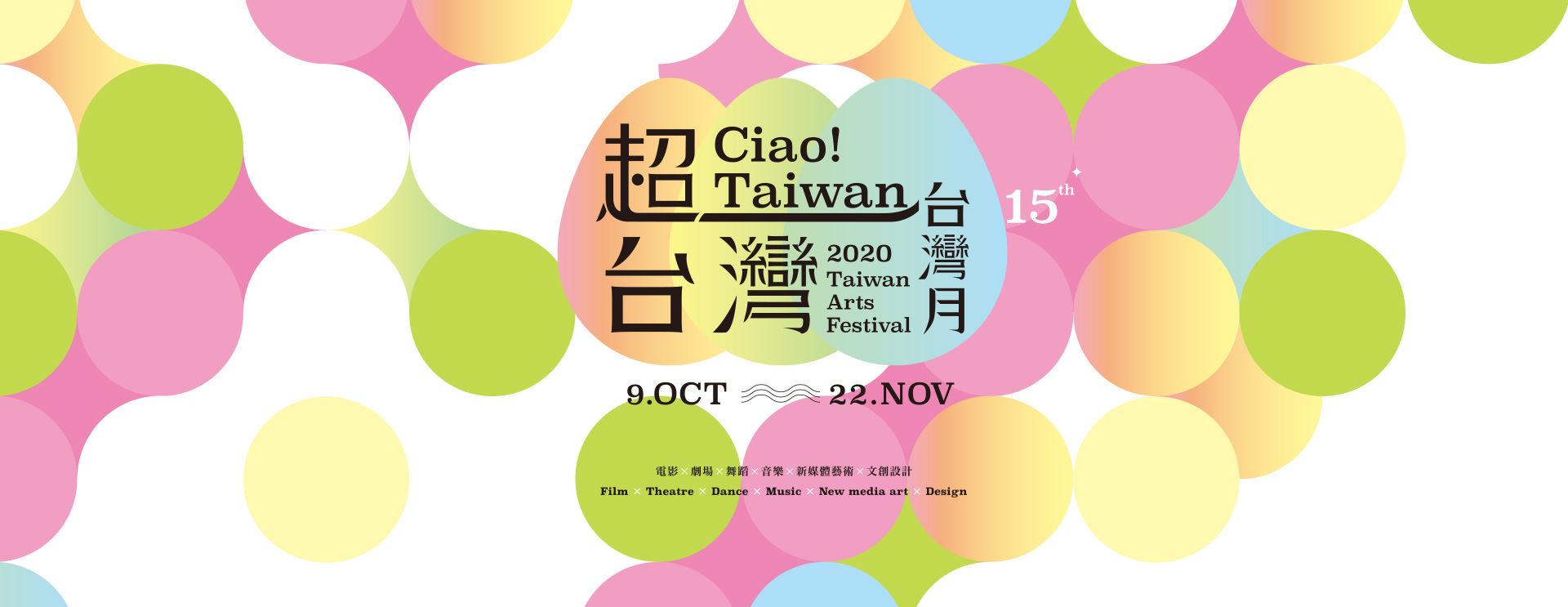 台灣月2020-超‧台灣