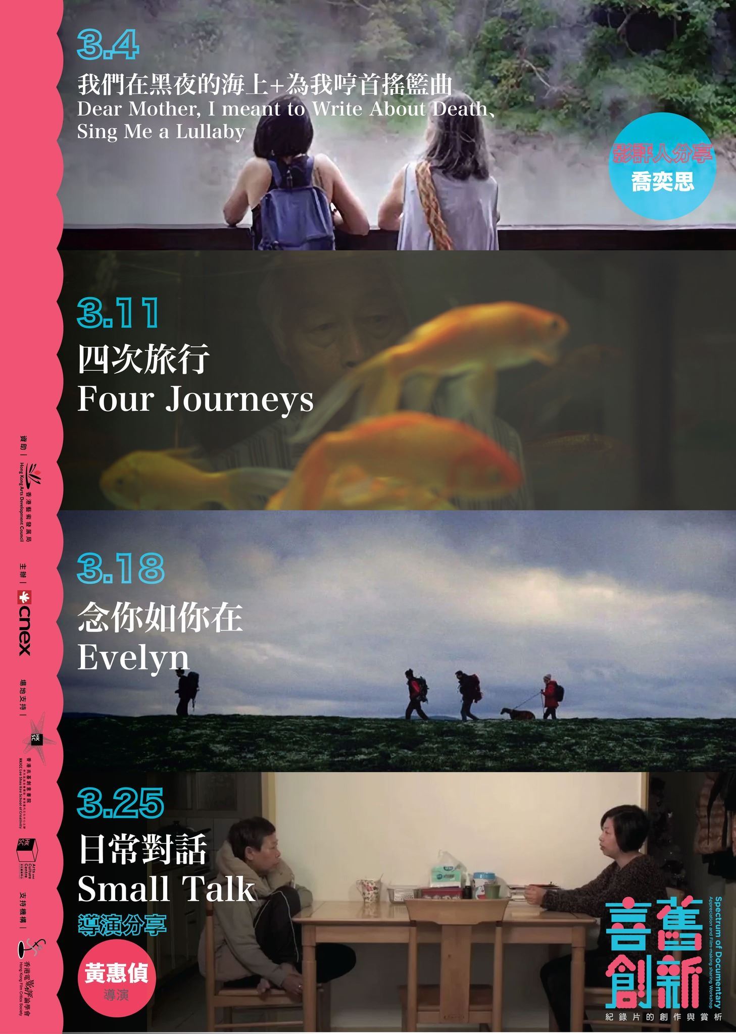 【喜舊創新：紀錄片的創作與賞析放映】 3月放映活動現正接受報名