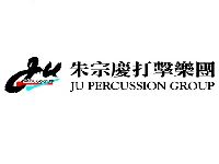 朱宗慶打擊樂團