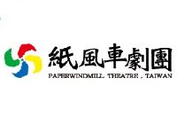 紙風車兒童劇團