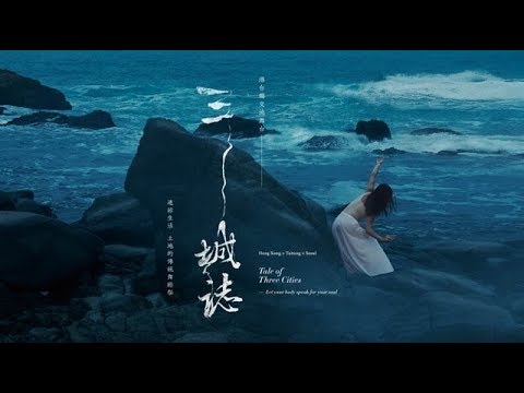 港台韓交流舞台《三城誌》