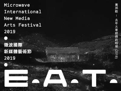 台灣月X微波國際新媒體藝術節2019