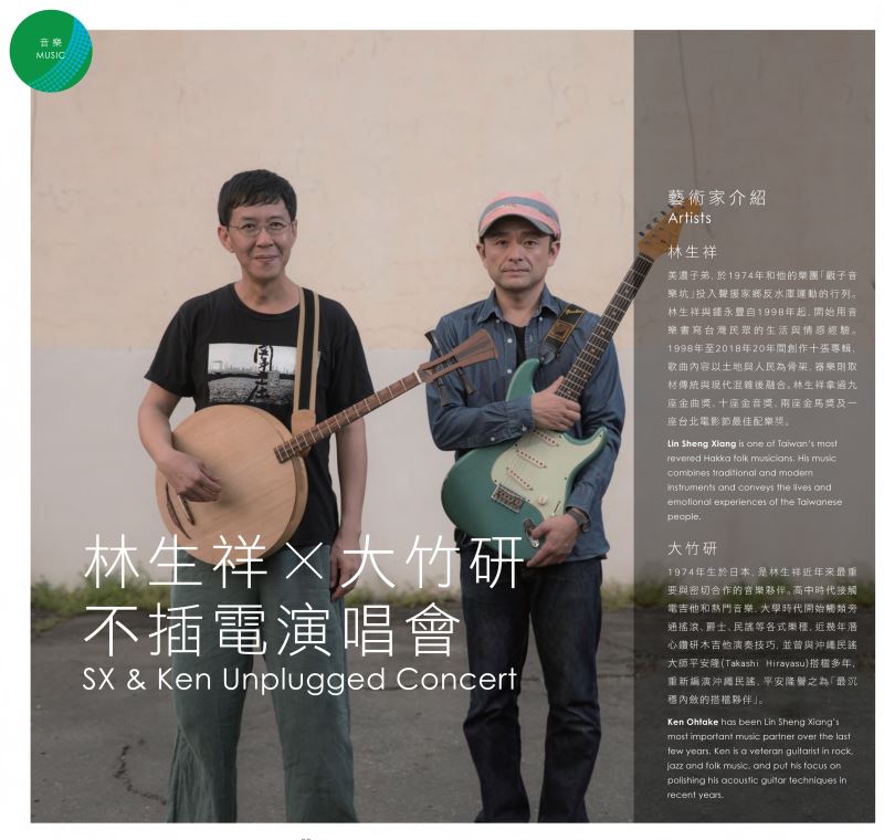 林生祥 X 大竹研 不插電演唱會