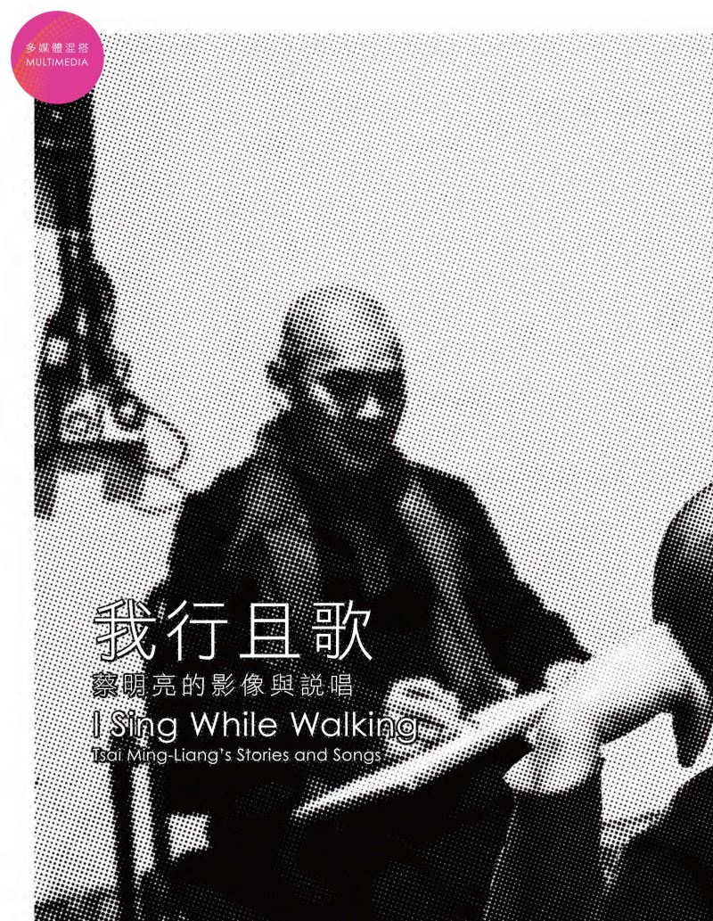 《我行且歌》蔡明亮的影像與說唱