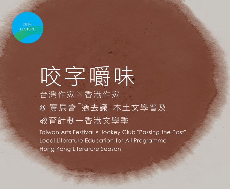 咬字嚼味：台灣作家X香港作家