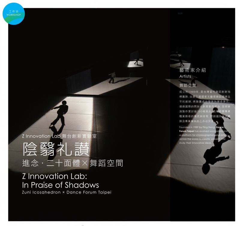 Z Innovation Lab 舞台創新實驗室  《陰翳礼讃》