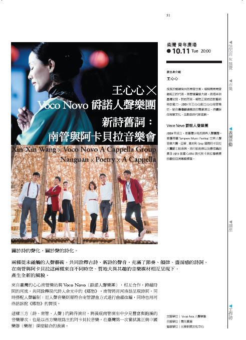 青年廣場 ● 王心心╳ Voco Novo 爵諾人聲樂團 新詩舊詞：南管與阿卡貝拉音樂會
